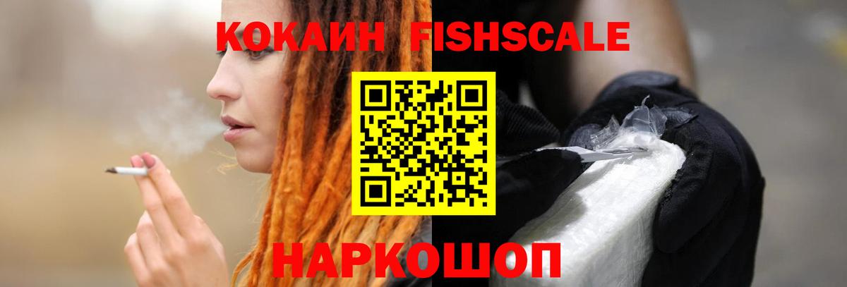 КОКАИН FishScale  где найти наркотики  Cocaine  Димитровград  Вход с VPN 
